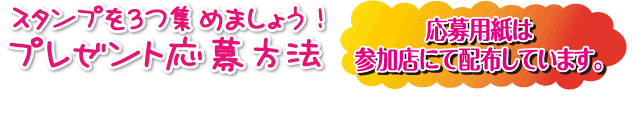スタンプを3つ集めましょう！プレゼント応募方法