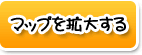 マップを拡大する