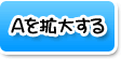 Aを拡大する