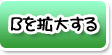 Ｂを拡大する