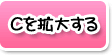 Ｃを拡大する