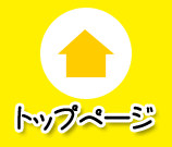 トップページ