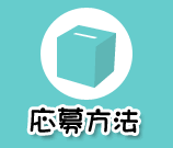 応募方法