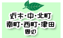 近木・中・北町・南町・西町・津田周辺