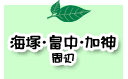 海海塚・畠中・加神周辺