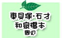 東貝塚・石才・和泉橋本周辺