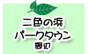 二色の浜・パークタウン周辺