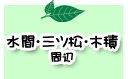 水間・三ツ松・木積周辺