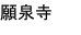 願泉寺