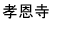 考恩寺