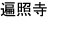 遍照寺