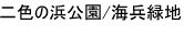 二色の浜公園/海兵緑地