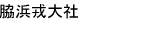 脇浜戎大社