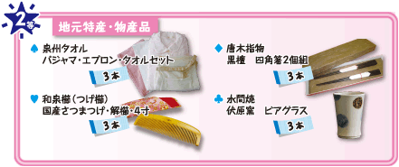 2等　地元特産・物産品