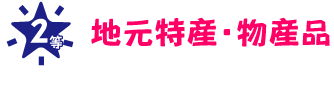 2等　地元特産・物産品
