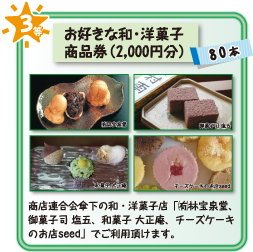 3等　お好きな和・洋菓子商品券（2,000円分）