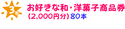 3等　お好きな和・洋菓子商品券（2,000円分）80本