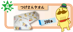 4等　つげさんタオル