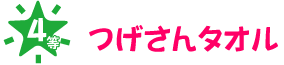 4等　つげさんタオル