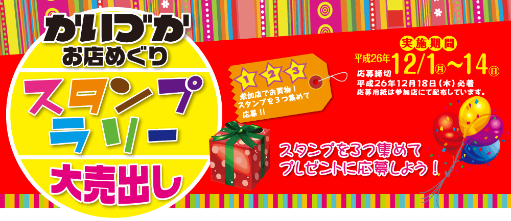 かいづかお店めぐりスタンプラリー大売り出し