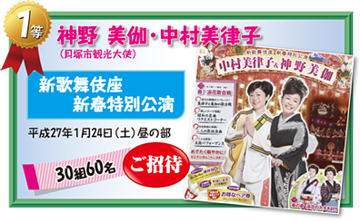 1等　神野美伽（貝塚市観光大使）・中村美律子新歌舞伎座新春特別講演