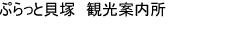 ぷらっと貝塚　観光案内所